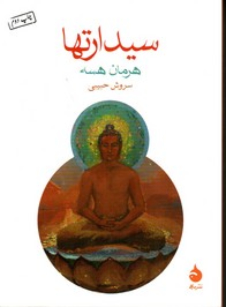 تصویر  سیدارتها (جیبی-شمیز)